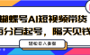 蝴蝶号AI短视频带货，百分百起号，隔天见钱，轻松日入多张