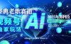 2025现象级风口来袭！视频号经典老歌赛道火到发烫，AI原创5分钟搞定，每日轻松入账500+，简直赚到手抽筋 ！