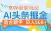 2025惊爆！头条掘金携黑科技降临，AI一键炮制爆款文章。全程傻瓜式，仅需复制粘贴，日入500+爽到爆！
