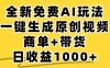 小红书商单AI故事绘本项目，十分钟一条原创爆款视频，条条作品上热门，不违规、不封号，小白、宝妈、学生党靠这个副业也能月入1w+