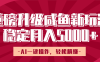 重磅升级咸鱼新玩法，AI一键操作，轻松躺赚，稳定月入5000+