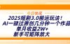 2025短剧3.0搬运玩法！AI一键过原创，几分钟一个作品，单月收益2W+，新手可矩阵放大