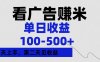 看广告赚米，单日收益100-500+单天上手，第二天见收益