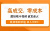 高成交零成本，甜妹格斗视频，谁发谁火，收款收到手软，日入1000+