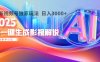 2025年AI震撼降临！一键操作，十秒铸就原创影视解说大作。多平台同步，日入3000+，财富如火山爆发般汹涌而来