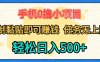 手机0撸小项目 复制粘贴即可赚钱 轻松日入500+ 任务无上限