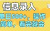 信息录入，几秒钟一单，只需一部手机即可操作，0成本，每天500➕