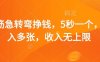 脑筋急转弯赚钱，5秒一个，日入3000+，收入无上限