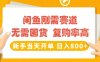 闲鱼刚需赛道，无需囤货，复购率高，新手当天开单，日入800+，长期稳定