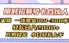 限时招募号卡合伙人 0门槛 一张佣金100-300不等 轻松日入2000+ 长期稳定 小白轻松上手