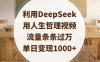 利用DeepSeek用人生哲理视频，流量条条过万，单日变现1000+