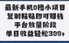 最新手机0撸小项目，复制粘贴即可赚钱，单日收益轻松300+