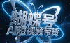 蝴蝶号AI短视频带货，暴力出单，风口项目