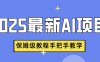 2025最新AI项目，中式养生健康视频，流量爆炸，保姆级教程手把手教学
