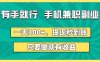 有手就行，手机兼职副业，一天300+，提现秒到账，只要做就有收益