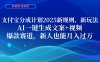 支付宝分成计划  2025新规则、新玩法，AI一键生成文案+视频，爆款赛道，新人也能月入过万