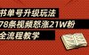 2025书单号最新玩法，78条视频怒涨21w粉，无保留教学附模板
