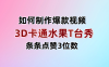3D卡通水果走秀视频，条条点赞3位数，单日变现1000+