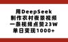 用DeepSeek制作农村夜景视频，一条视频点赞23W，单日变现1000+
