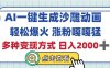 AI一键生成沙雕动画，轻松爆火，多种变现方式，日入2000+