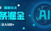 2025炸裂玩法来袭！头条掘金9.0携AI杀到，一键生成爆款文章，复制粘贴so easy，日入500+不是梦 ！