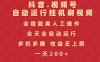 抖音视频号自动运行挂机刷视频，全程脱离人工操作，全天全自动运行，收益无上限