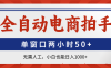 全自动电商拍手，单窗口两小时50+无需人工小白也能日入1000+