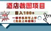 【宝妈大学生福利】酒店截图项目，日入100+，一部手机即可上手（免费上车赚钱）