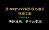 用DeepSeek制作暖心治愈情感文案，快速涨粉，多平台变现