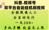 抖音、视频号双平台自动挂机刷视频 ，全程脱离人工，一天200+，多机多赚，收益无上限