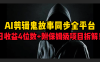 AI剪辑鬼故事，同步全平台，日收益4位数+附保姆级项目拆解！