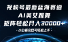 视频号蓝海赛道玩法，当天起号，拉爆流量收益，小白也能轻松月入30000+