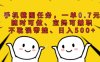 手机截图任务，一单0.7元，随时可做、宝妈可兼职，不耽误带娃、日入500+