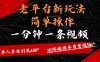 老平台，新玩法，简单操作，一分钟一条视频，单人单人引流200+矩阵操作，单月变现3W