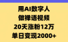 AI数字人，禅语视频，20天涨粉12万，单日变现2000+