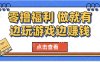 最新0撸福利 有手机就行随时随地做 纯净无广告 边玩游戏边赚 轻松日入500+