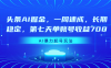 头条AI掘金，一周速成，长期稳定，第七天单账号收益700