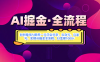 AI掘金实战营揭秘：如何使用AI软件一天学会头条、公众号、百家号，实现AI掘金全流程，日变现1000+