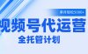 视频号代运营2.0，全程托管招募，单月轻松变现5000+