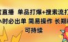 淘宝直播带货 单品打爆+搜索流打法 24小时必出单