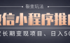 【微信小程序推广】 裂变玩法、稳定长期变现项目，日入500+