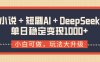 小说＋短剧AI＋DeepSeek结合变现，单日稳定变现1000+