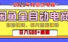 【私藏的王炸项目】闲鱼全自动电商，单日日入500+，上车包赚的长期稳定项目