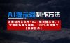 AI提示词制作方法：无限制作公众号10w+爆文提示词，3分钟提炼爆文模板，100%原创爆文