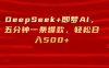 DeepSeek+即梦AI，五分钟一条爆款，轻松日入500+