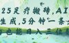 2025足疗搬砖，Ai一键生成，5分钟一条，小白也能日入三位数
