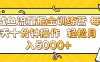 咸鱼流量虚拟掘金训练营 0成本每天十分钟操作 轻松月入5000+