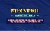【做任务0撸项目一分钟3毛钱】小白可以轻松上手，一天可以赚100-200
