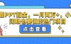 靠PPT掘金，一月两万+，小白闭眼也要做的热门项目