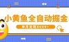 小黄鱼全自动掘金，解放双手，小白躺赚，单月变现8000+